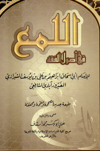 Al-Luma'fi Ushul Al-Fiqh (Kitab Al-Luma' dalam Ushul Fiqh)