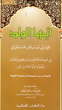 Ayyuhal Walad (Wahai Anak)