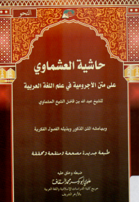 Hasyiyah al-'Ashmawi (Catatan Pinggir al-'Ashmawi): 'Ala Matan al-Ajurumiyah fi 'Ilm al-Lughah al-'Arabiyah (Atas Matan al-Ajurumiyah dalam Ilmu Bahasa Arab)