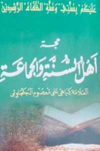 Hujjah Ahlussunnah Wal Jamaah